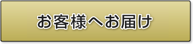 お客様へお届け